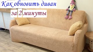 Как обновить диван без перетяжки l Разочарование