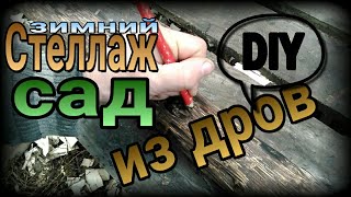 🔨📐🏡DIY Стеллаж для зимнего сада своими руками из подручных материалов