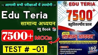 Edu Teriya बहुबिकल्पीय प्रश्न |आ गया नया किताब | Edu Teriya 7500+MCQ |#150 Sets edu Teriya new book