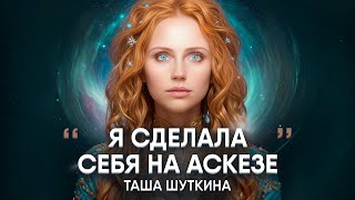 Как получить то, чего хочешь?| Аскеза, принятие себя| Таша Шуткина про духовный путь