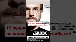 Полный список ⬇️ в описании -12 лучших фильмов 🎥 на основе реальных событий