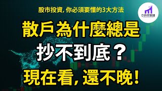 無時效｜沒抄到底？現在看，還不晚！普通散戶，買股票必須掌握的3大方法！【D的財富鏈/美股】