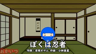 ぼくは忍者（おかあさんといっしょ）／田中星児