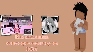 ••/Как поставить конечную заставку на IOS- IPHONE\••💘 ••Anya._.Mereaykoß #рекомендация