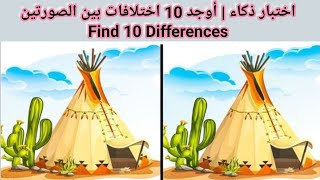 اختبار ذكاء | أوجد 10 اختلافات بين الصورتين | Find 10 Differences