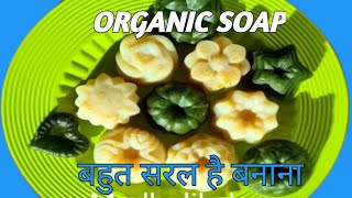 Organic soap making idea / handmade soap / how to make soap at home /organic soap making at home