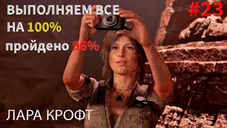 ВЫПОЛНЯЕМ ВСЕ НА 100% ПОКА 96%/ЛАРА КРОФТ#23