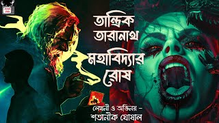 Taranath Tantrik Mohabidyar Rosh / Satanik Ghoshal / ভাষা 18+