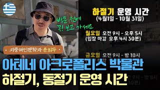 [아테네 여행 가이드] 아테네 아크로폴리스 박물관 하절기, 동절기 달라지는 운영시간 꼭 확인하고 가세요! #아크로폴리스박물관 #그리스 #아테네