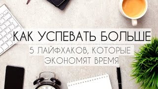 КАК УСПЕВАТЬ БОЛЬШЕ. 5 ЛАЙФХАКОВ, которые ЭКОНОМЯТ ВРЕМЯ. КАК ВСЕ УСПЕВАТЬ