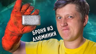 🔥 БРОНЯ из АЛЮМИНИЕВЫХ БАНОК и закалка алюминия своими руками.