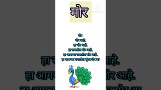 शब्द डोंगर :मोर शब्दांचा डोंगर :मोर Word Mountain in marathi topic:peacock #marathi