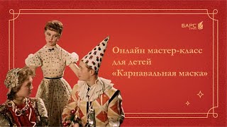 «БАРС.Зима». Детский новогодний мастер-класс «Карнавальная маска»