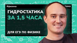 Вся гидростатика ЕГЭ за 1.5 часа | Повторение