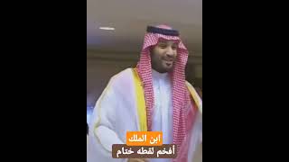 ابن الملك  محمد بن سلمان بن عبدالعزيز ولي العهد  السعودي  السعودية العظمى mohamed bin Salman