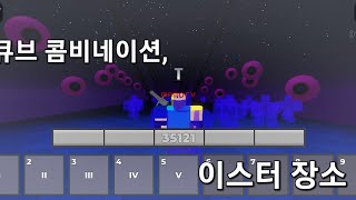 큐브 콤비네이션 이스터 장소 (로블록스)