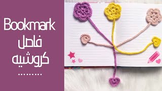 كروشيه فاصل كتاب أو مصحف bookmark crochet | moory crochet