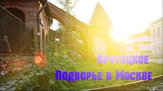 Крутицкое Патриаршее подворье в Москве