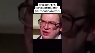 МММ Мавроди про Лёшу солдата. Ореховская ОПГ. Часть 3.