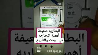 البطارية ضعيفة العداد الكارت lou bott