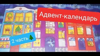 ❄2 часть распаковки АДВЕНТ КАЛЕНДАРЯ БУМАЖНЫХ СЮРПРИЗОВ