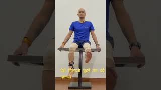 ऐसे हिलाओ और घुटनों का दर्द भगाओ#kneepain #shortsvideo