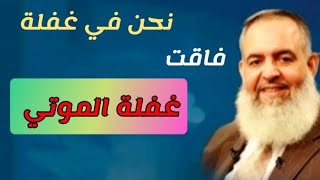 نحن في غفلة فاقت غفلة الموت - الشيخ حازم صلاح ابو اسماعيل