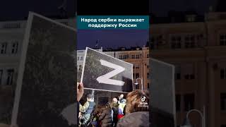 Братская Сербия поддержала Россию в спецоперации на Украине. СЛАВА РОССИИ И СЕРБИИ🇷🇺🇷🇸