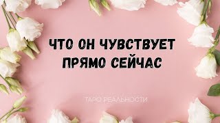 ЧТО ИСПЫТЫВАЕТ ПРЯМО СЕЙЧАС | ЕГО ЧУВСТВА ТАРО ОНЛАЙН #shorts