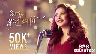 Thik Bhul Bhule Aami Song (Reprise)| SOS KOLKATA| Latest Bengali Song 2020| Ena Saha