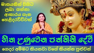 පත්තිනි දේවීගෙන් පිහිට ගන්නා ආකාරය | Paththini devi