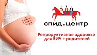 Репродуктивное здоровье для ВИЧ+ родителей. Лекция в "СПИД.ЦЕНТР".