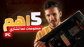 قبل ما تشتري بي سي | PC