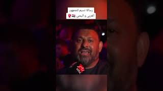 رسالة بطل العالم #نسيم_حميد حق الجماهير العربي واليمني