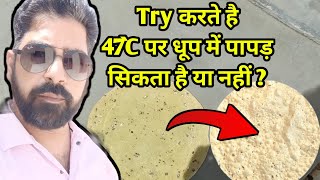 Try करते है 47`C  पर धूप में पापड़ सिकता है या नहीं ? Myth Busters