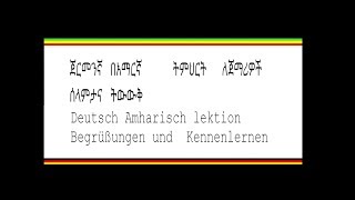 ጀርመንኛ በአማርኛ ለጀማሪዎች Deutsch Amharisch für anfanger German Amharic lesson