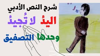 شرح النص الأدبي اليد لا تجيد وحدها التصفيق🖐🏻|الصف التاسع