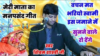 वचन मत दियो रे भैया इस तो जमाने!! सुनें दर्द भरा गीत!! #shivam_shastri#bhagwat#video#viralvideo#song