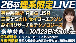 【限定特典】26卒理系学生にメリットしかないLIVEを開催します