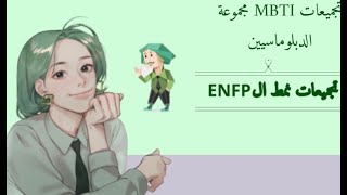 تجميعات نمط المناضل  ENFP // تجميعات نمط الدبلوماسيين #12