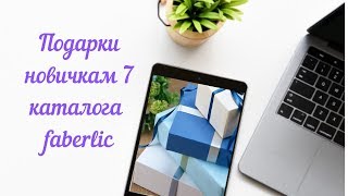 Акция новичка каталога №7 #Faberlic #подарки . Деньги в подарок - Берем и Тратим  #Gassanovalla