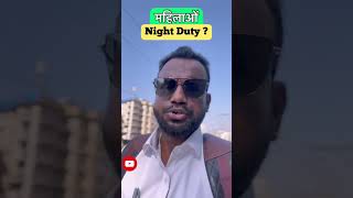 क्या महिलाओं को NIGHT DUTY करनी पड़ती है !#shorts #ntpc #groupd #rrb