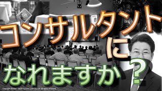 コンサルタントになれますか？【プロフェッショナルの条件】【ビジネスプロセス】#61