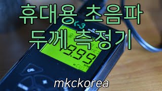 [148] ZX-3 Ultrasonic Thickness Gage, 초음파 두께 측정기, 비파괴 검사, Dakota Ultrasonics, 엠케이씨코리아, mkckorea