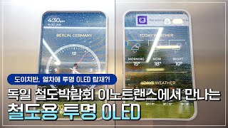 달리는 철도 창문이 투명 OLED?! 이젠 현실!! [LGD 인사이드]