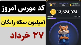 کد مورس امروز ۲۷ خرداد و دریافت یک میلیون سکه رایگان