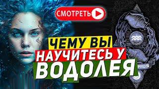 Чему вы научитесь у Водолея