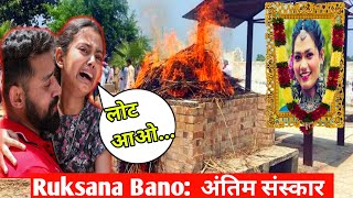 Ruksana Bano को लेकर बुरी ख़बर | Ruksana Bano ने कहा दुनिया को अलविदा | Ruksana Bano...