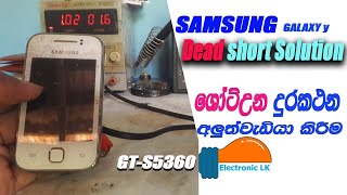 Galaxy Y short circuit Solution |ෂෝර්ට් වුන Galaxy Y දුරකථනයක් අලුත්වැඩියා කරන ආකාරය | Electronic LK