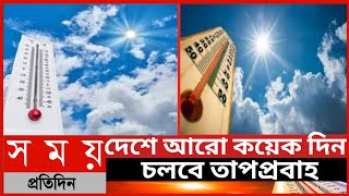 দেশে আরো কয়েক দিন চলবে তাপপ্রবাহ||১৭ জেলায় মৃদু্ তাপপ্রবাহ||তীব্র তাপপ্রবাহ||Somoy Tv News ||